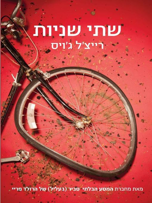 Cover of שתי שניות (Perfect)